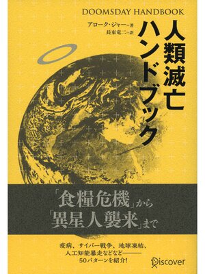 cover image of DOOMSDAY HANDBOOK 人類滅亡ハンドブック